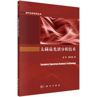 太赫兹光谱分析技术