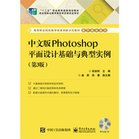 中文版Photoshop平面设计基础与典型实例(第3版)