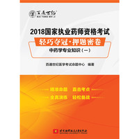 2018国家执业药师资格考试 轻巧夺冠 押题密卷中药学专业知识（一）