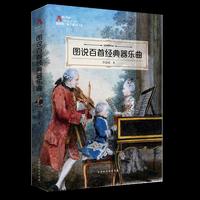 图说百首经典器乐曲