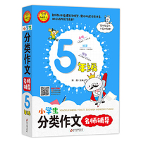 小学生分类作文名师辅导（5年级）