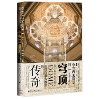 甲骨文丛书·布鲁内莱斯基的穹顶：圣母百花大教堂的传奇