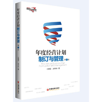 年度经营计划制订与管理 第3版