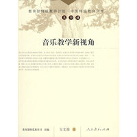 中国特级教师文库 音乐教学新视角