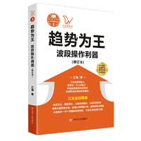 《趋势为王:波段操做利器》(修订本)