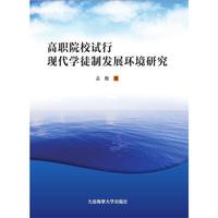 高职院校试行现代学徒制发展环境研究