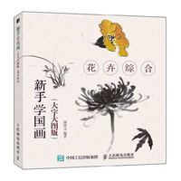 新手学国画（大字大图版）花卉综合