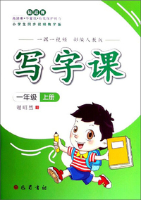 写字课（一年级上册 部编人教版 小学生同步视频教学版）