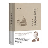 中国社会政治史：宋元明卷
