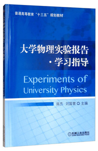 大学物理实验报告 学习指导