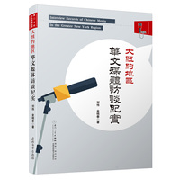 大纽约地区华文媒体访谈纪实/厦门大学口头传播丛书