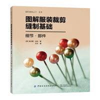 图解服装裁剪缝制基础：细节·部件