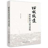 旧城改造-（:理性转型与权力重构）