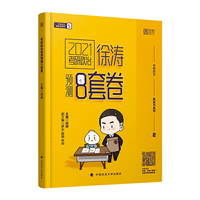 考研政治徐涛预测8套卷