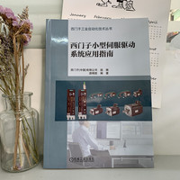 西门子小型伺服驱动系统应用指南