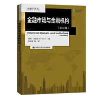 金融市场与金融机构(第12版)(金融学译丛)