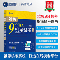新航道 9分达人：雅思机考备考指南 雅思真题考试资料阅读听力词汇ielts