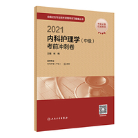 人卫版·2021内科护理学（中级）考前冲刺卷·2021新版·职称考试
