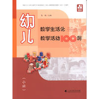 幼儿数学“生活化”教学活动100例