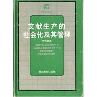 文献生产的社会化及其管理