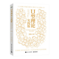U型理论实践版——根本解决人和组织的复杂问题（修订本）