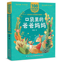口袋里的爸爸妈妈 百年百部(美绘注音版) 周锐短篇童话，收录了《拿苍蝇拍的红桃王子》《竖着爬的小螃蟹》等名篇