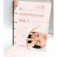 中医美容非药物治疗技术(AR版)