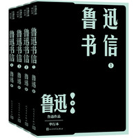鲁迅书信：1—4（鲁迅作品 单行本）