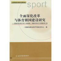 全面深化改革与体育强国建设研究