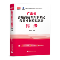 2022年广东省普通高校专升本考试考前冲刺模拟试卷 民法
