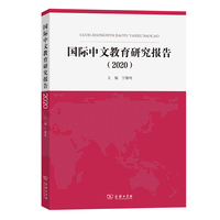 国际中文教育研究报告(2020)