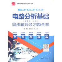 电路分析基础(第5版·上册)同步辅导及习题全解(高校经典教材同步辅导丛书)
