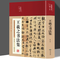 王羲之书法集
