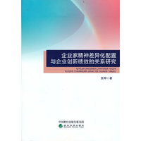 企业家精神差异化配置与企业创新绩效的关系研究