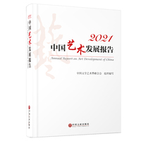 2021中国艺术发展报告
