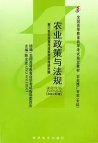 农业政策与法规-自考
