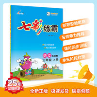 七彩练霸 青岛五四制小学语文三年级上册 教材同步练习册 七彩课堂 一课一练预习复习天天练 2022年秋