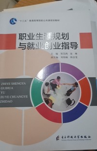 职业生涯规划与就业创业指导