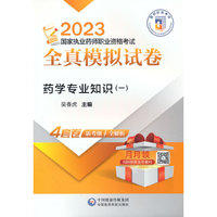 药学专业知识（一）（2023国家执业药师职业资格考试全真模拟试卷）