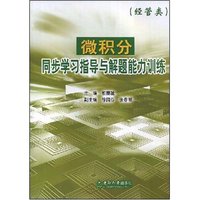 微积分同步学习指导与解题能力训练(经管类)