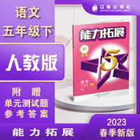能力拓展优+星作业. 语文五年级 下册 RJ人教版部编版