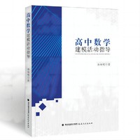 高中数学建模活动指导（梦山书系）