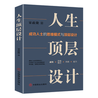 人生顶层设计：成功人士的思维模式与顶层设计