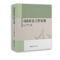 司法社会工作实务