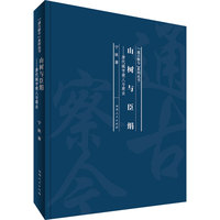 山树与臣绢：唐代城市商人与商业（“通古察今”系列丛书）