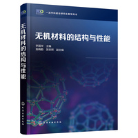无机材料的结构与性能（李国华）