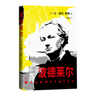 波德莱尔(诺贝尔文学奖萨特著）