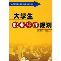 大学生职业生涯规划(大学生职业生涯规划与就业指导丛书)