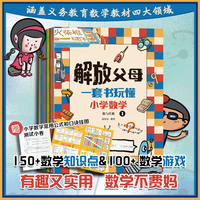 解放父母 一套书玩懂小学数学 套装共10册 赠数学公式口诀挂图及测试小卷10张