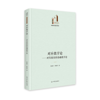 对应教学论：对等教育的基础教学论   光明社科文库·教育与语言